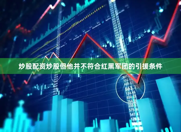 炒股配资炒股但他并不符合红黑军团的引援条件