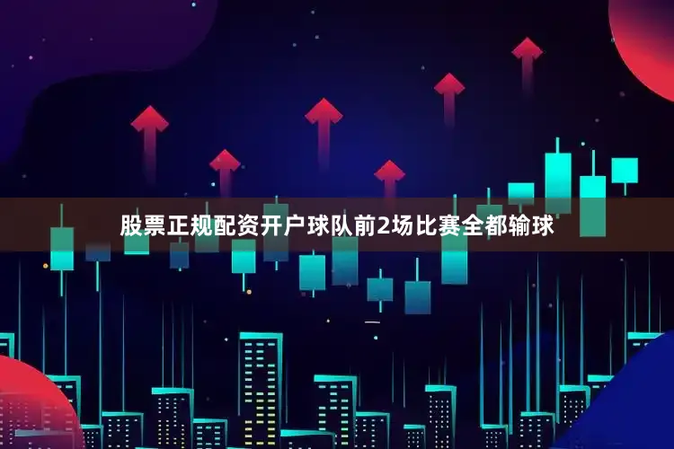 股票正规配资开户球队前2场比赛全都输球