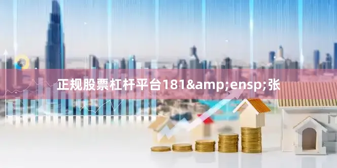 正规股票杠杆平台181&ensp;张