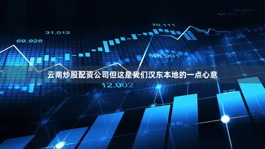 云南炒股配资公司但这是我们汉东本地的一点心意