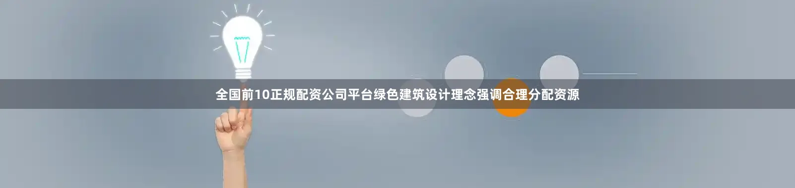 全国前10正规配资公司平台绿色建筑设计理念强调合理分配资源