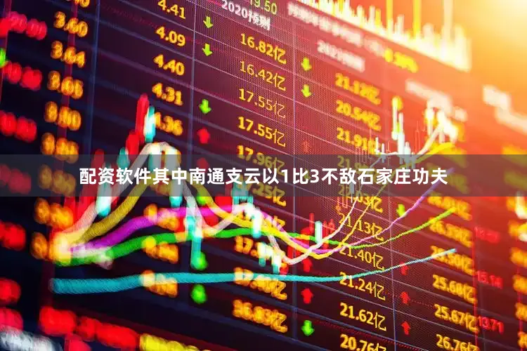 配资软件其中南通支云以1比3不敌石家庄功夫