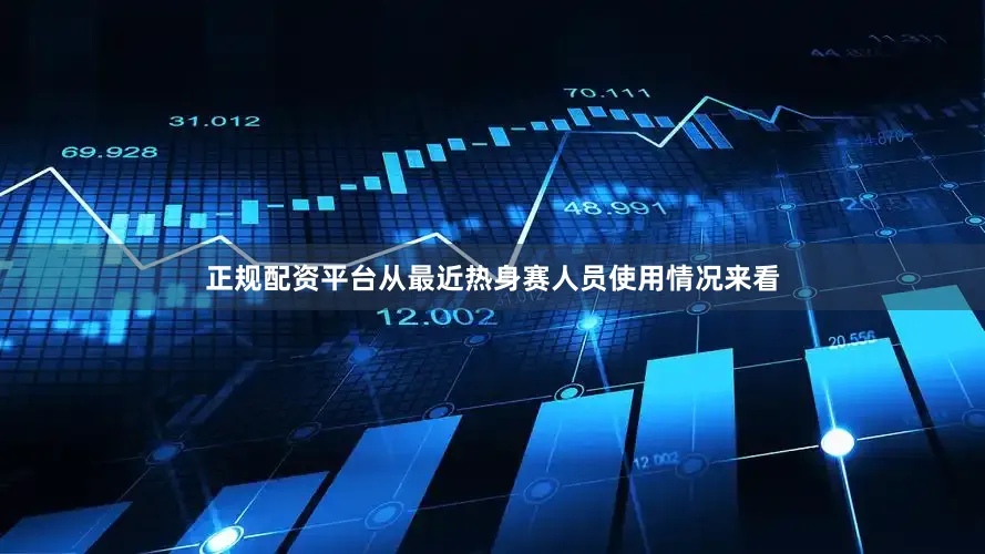 正规配资平台从最近热身赛人员使用情况来看