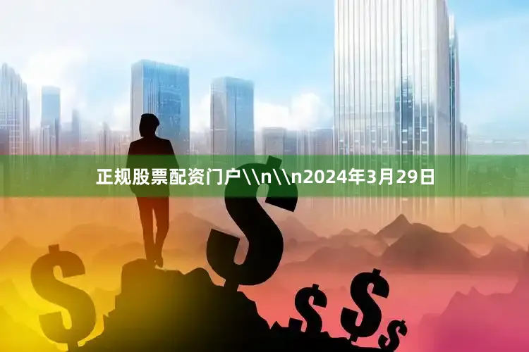 正规股票配资门户\n\n2024年3月29日