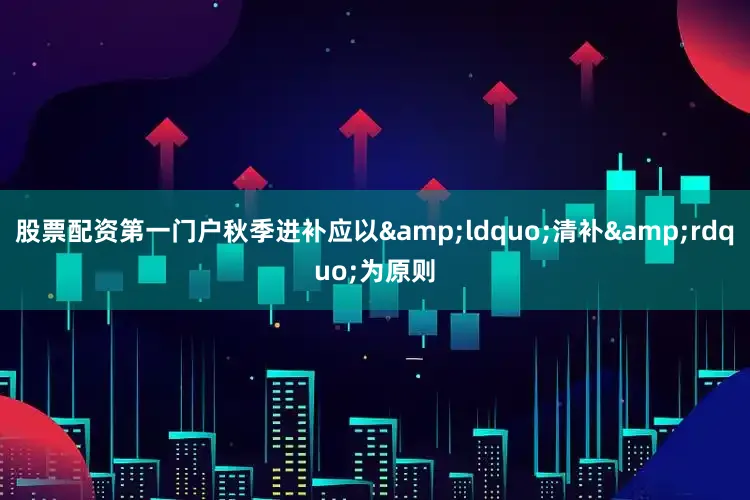 股票配资第一门户秋季进补应以&ldquo;清补&rdquo;为原则