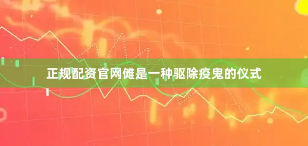 正规配资官网傩是一种驱除疫鬼的仪式